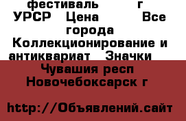 1.1) фестиваль : 1957 г - УРСР › Цена ­ 390 - Все города Коллекционирование и антиквариат » Значки   . Чувашия респ.,Новочебоксарск г.